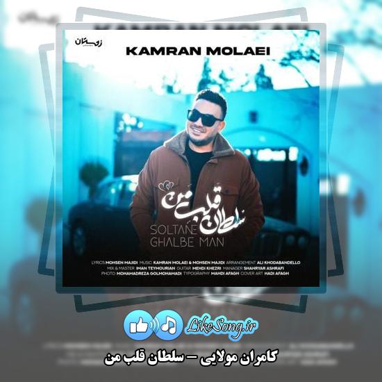 دانلود آهنگ کامران مولایی سلطان قلب من 3 دانلود آهنگ کامران مولایی سلطان قلب من
